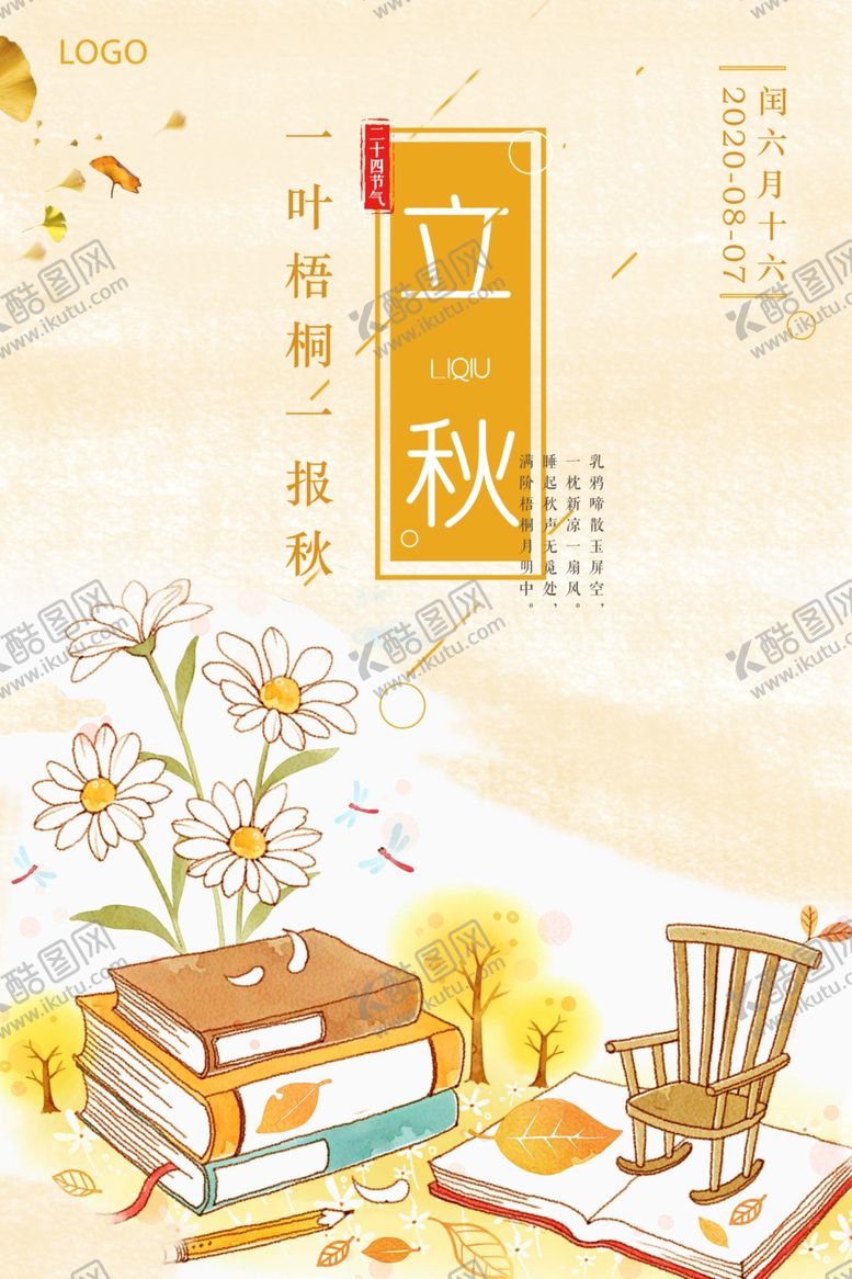 编号：49489105180029339858【酷图网】源文件下载-简洁插画立秋海报