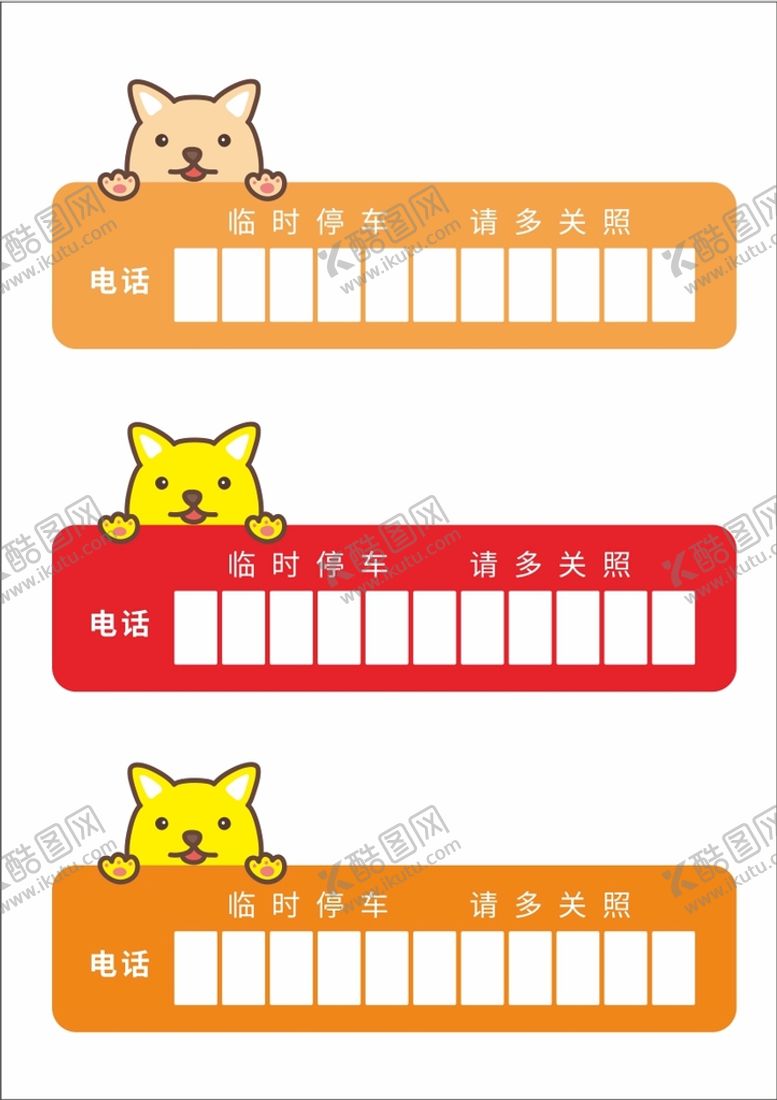 编号：46004401231958117707【酷图网】源文件下载-临时停车电话卡