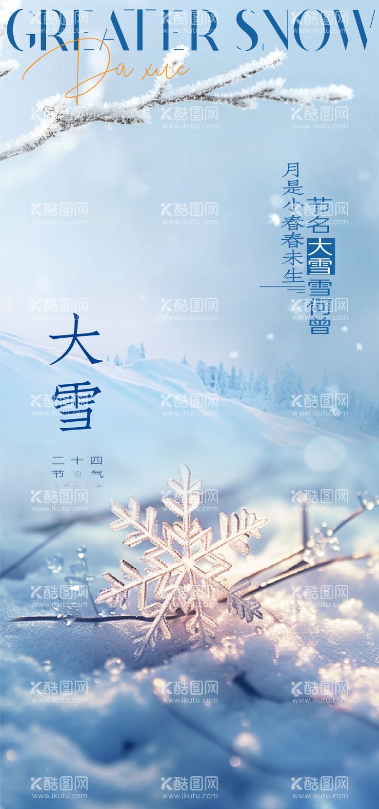 编号：58947512041106214074【酷图网】源文件下载-大雪节气海报 