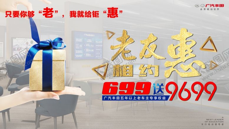 编号：44085809290603386330【酷图网】源文件下载-广汽丰田相约老友惠物料海报