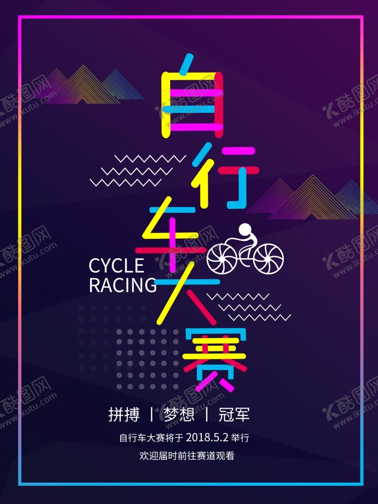 编号：54897909240049205654【酷图网】源文件下载-自行车海报
