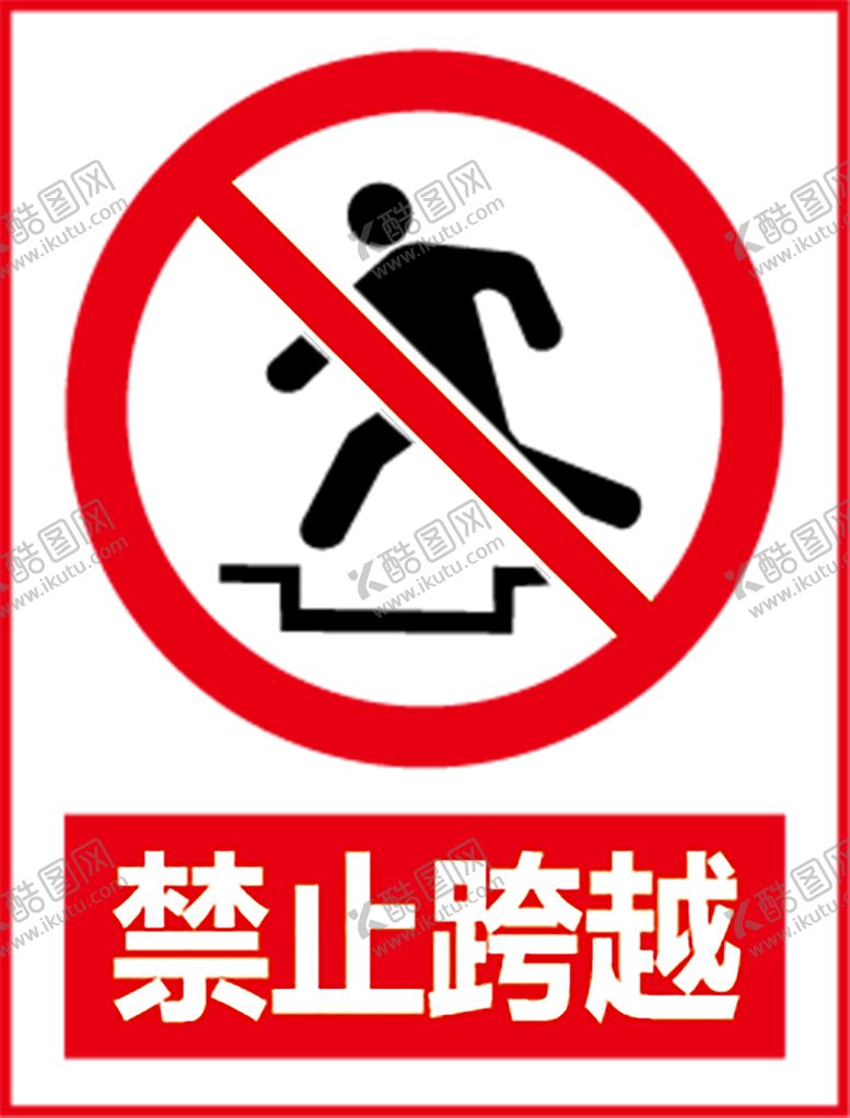 编号：28509309281038415771【酷图网】源文件下载-禁止跨越