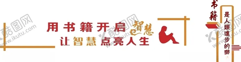 编号：82146303171301043649【酷图网】源文件下载-阅读室文化墙文化室文化墙