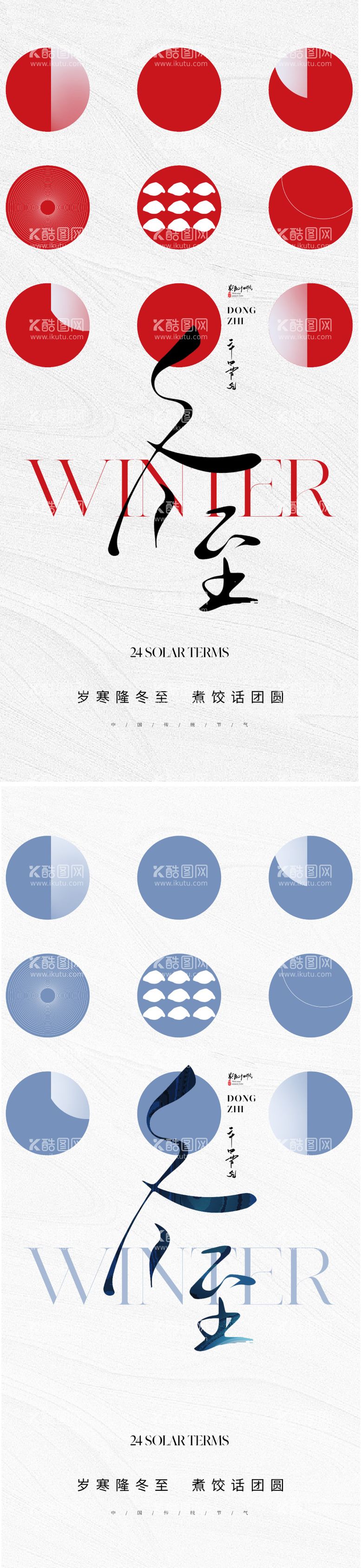 编号：84447211260013077732【酷图网】源文件下载-地产创意冬至节气海报