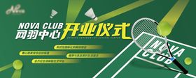 网羽中心开业仪式背景板
