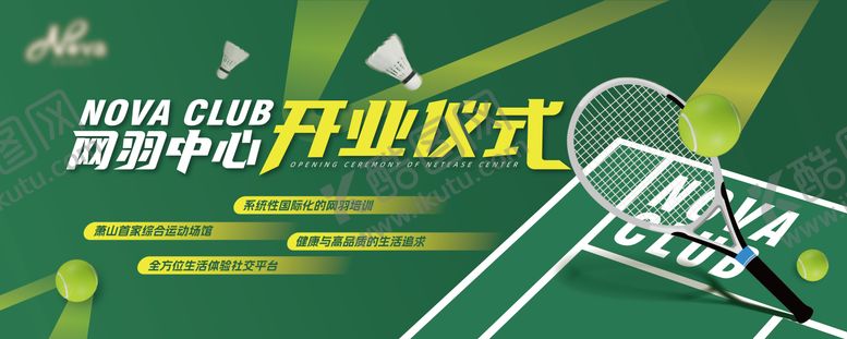 编号：81405707142157317751【酷图网】源文件下载-网羽中心开业仪式背景板