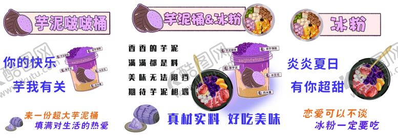 编号：67588301210112463798【酷图网】源文件下载-芋泥桶冰粉海报