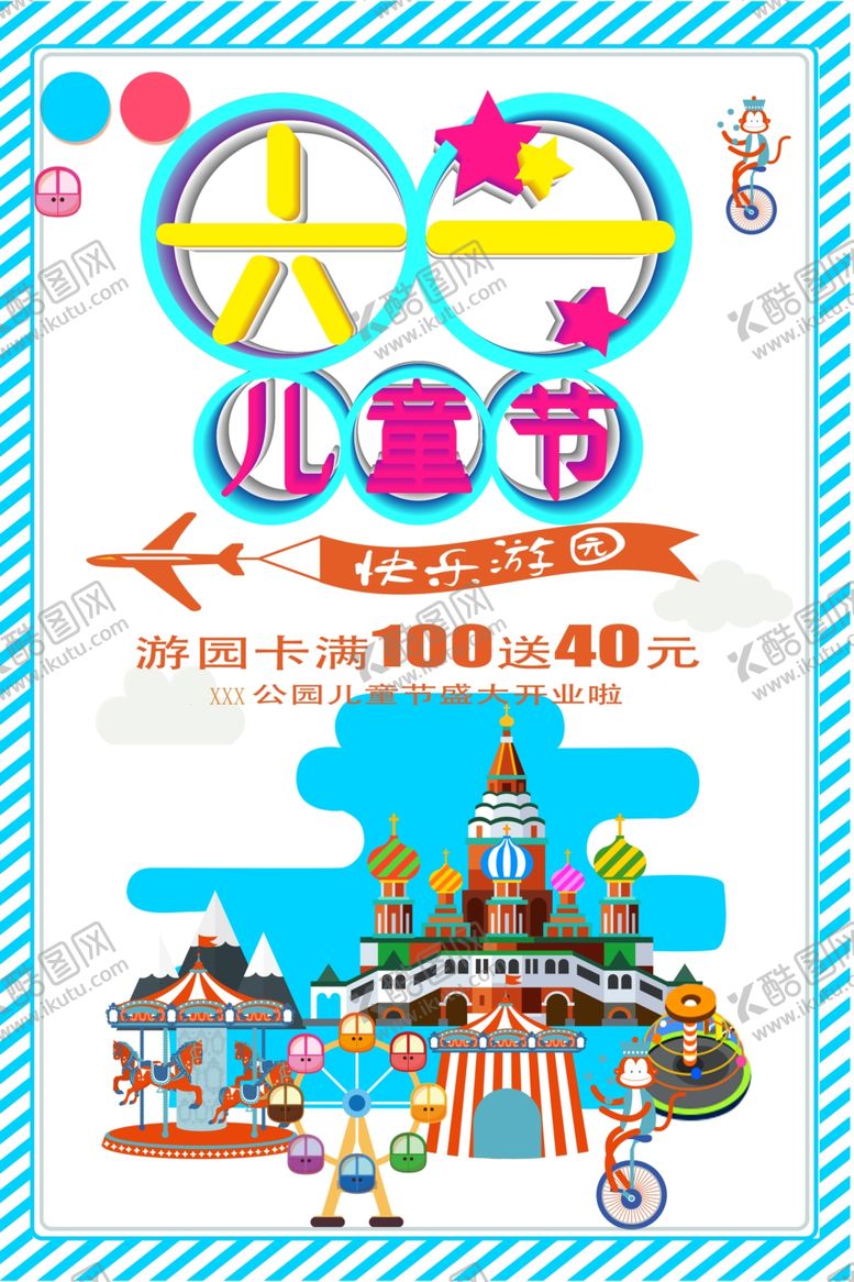 编号：49152809271330373039【酷图网】源文件下载-六一海报