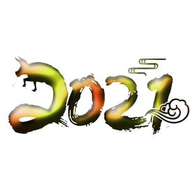 2021上拾陆