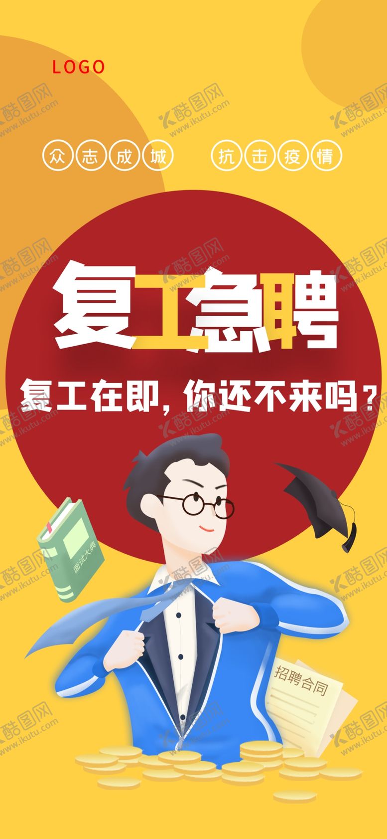 编号：74819709151751147121【酷图网】源文件下载-招聘