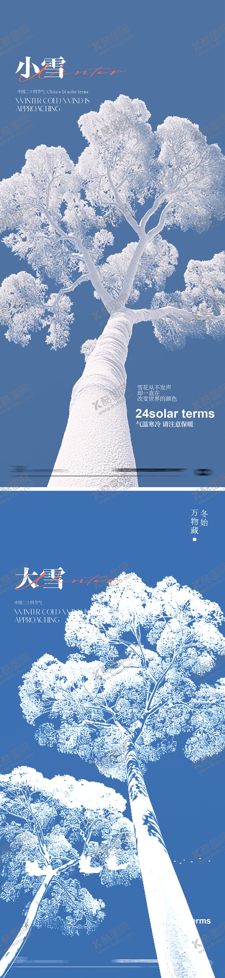 编号：18384211020314593850【酷图网】源文件下载-小雪大雪24节气海报