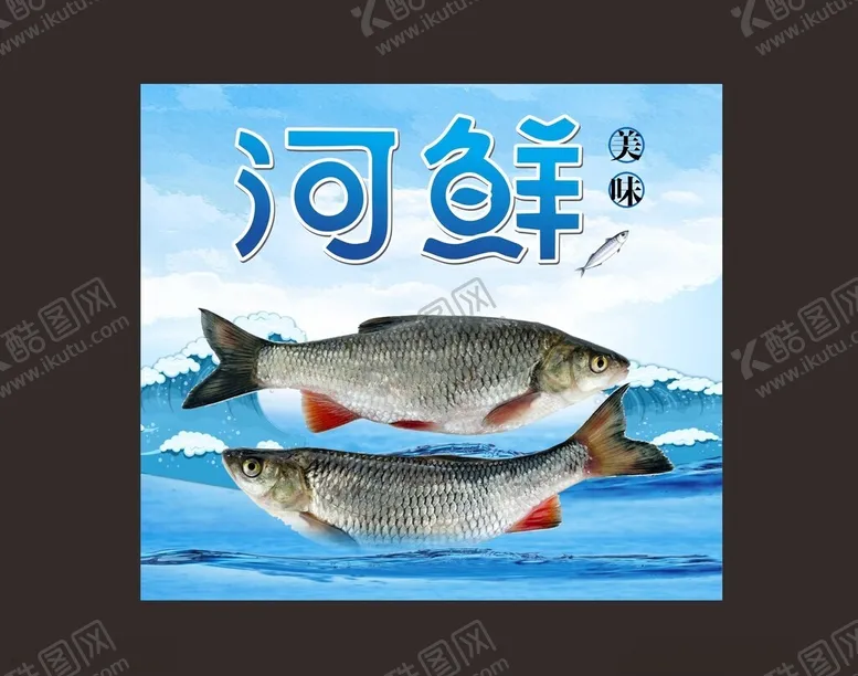 编号：50317401312055098749【酷图网】源文件下载-河鲜宣传海报