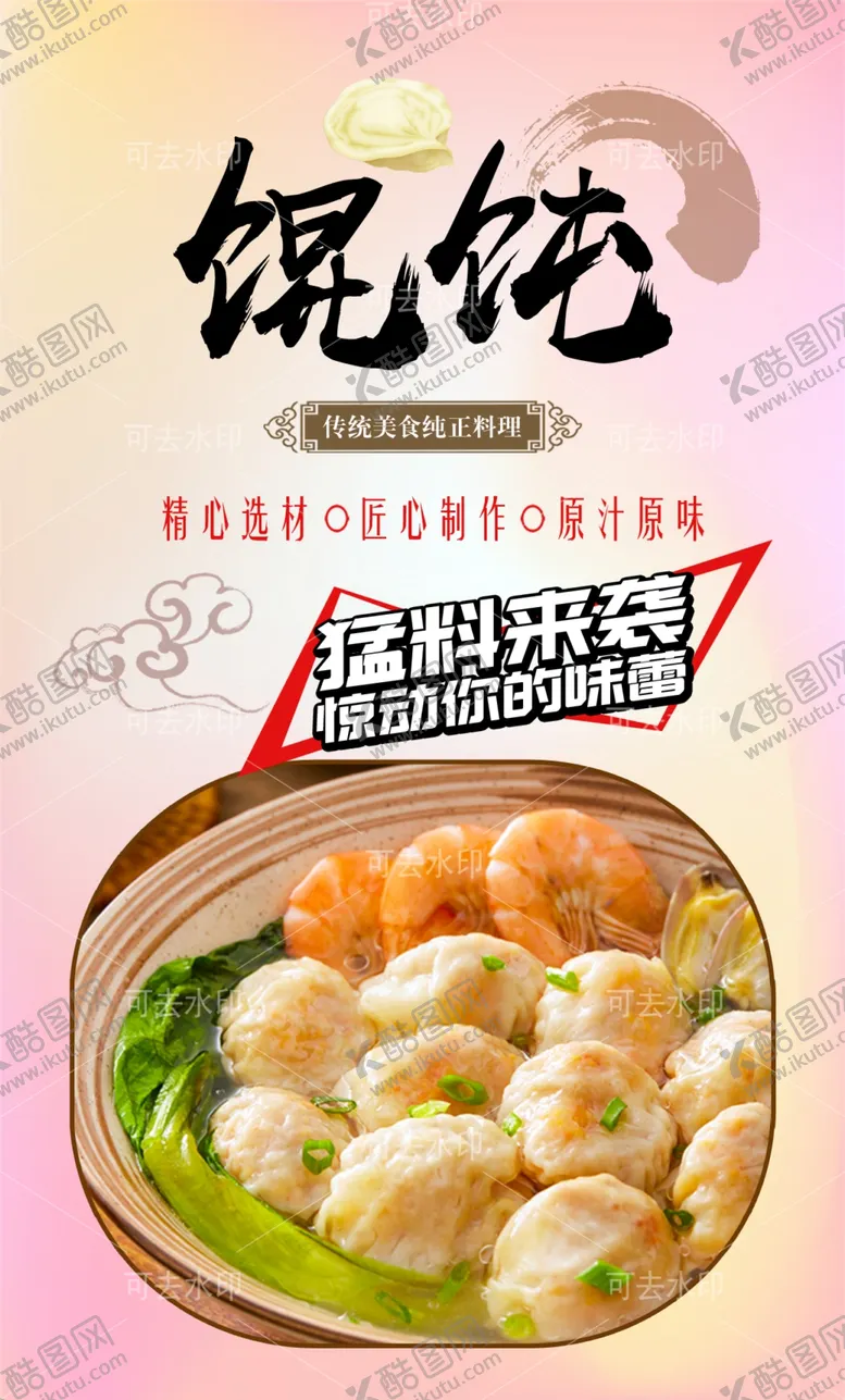 编号：88572601132038427812【酷图网】源文件下载-馄饨