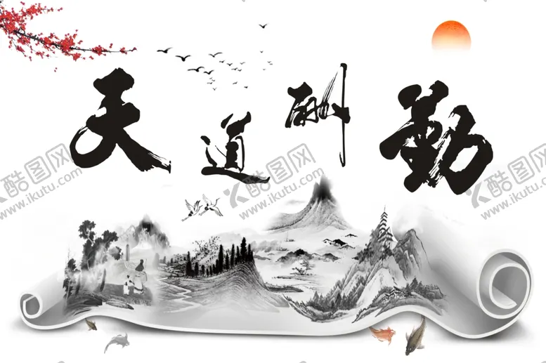 编号：19837510060742493758【酷图网】源文件下载-天道酬勤