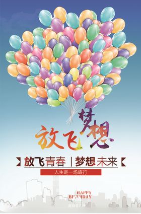 青春梦想放飞青春放飞梦想