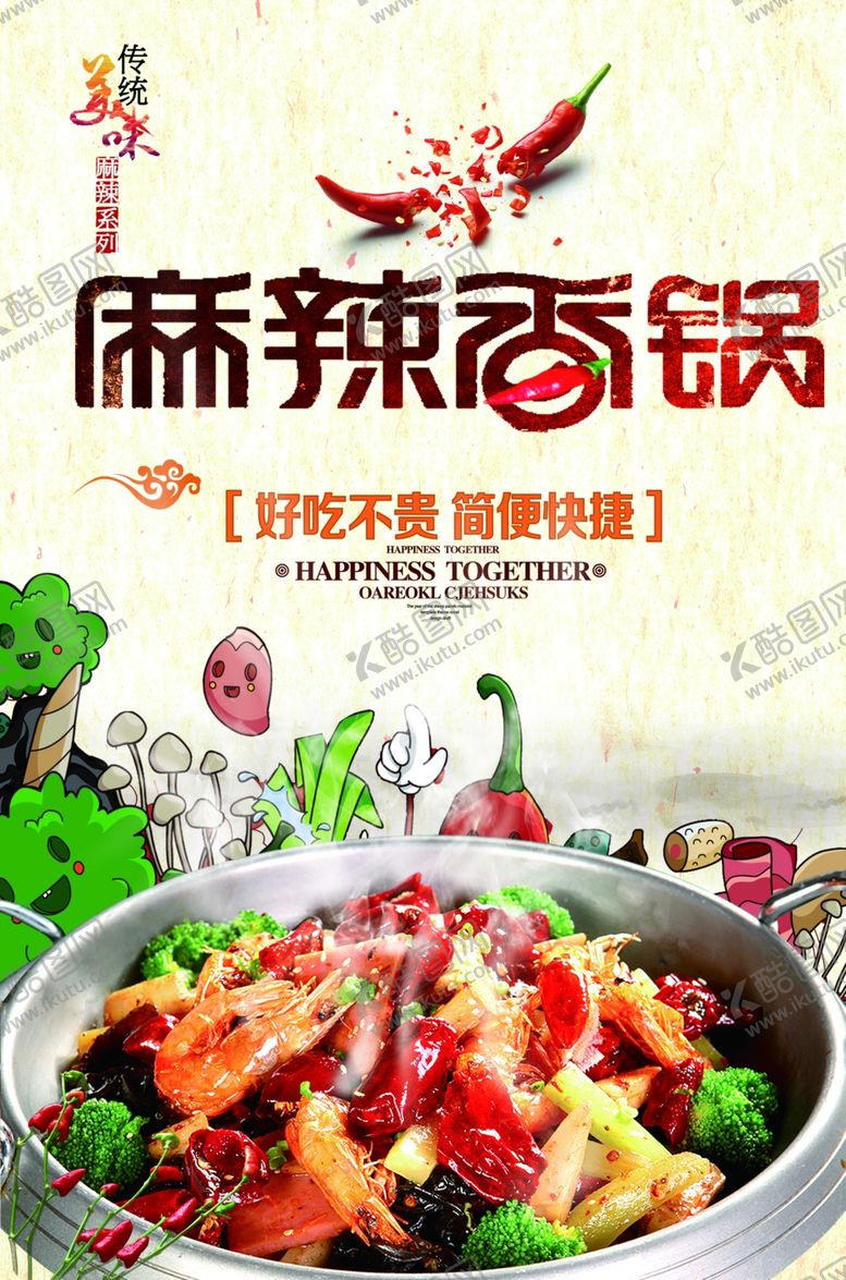编号：31710609240601489307【酷图网】源文件下载-麻辣香锅灯箱片海报