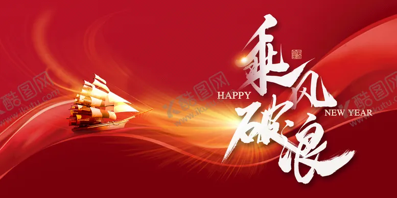 编号：49027509131253015138【酷图网】源文件下载-乘风破浪