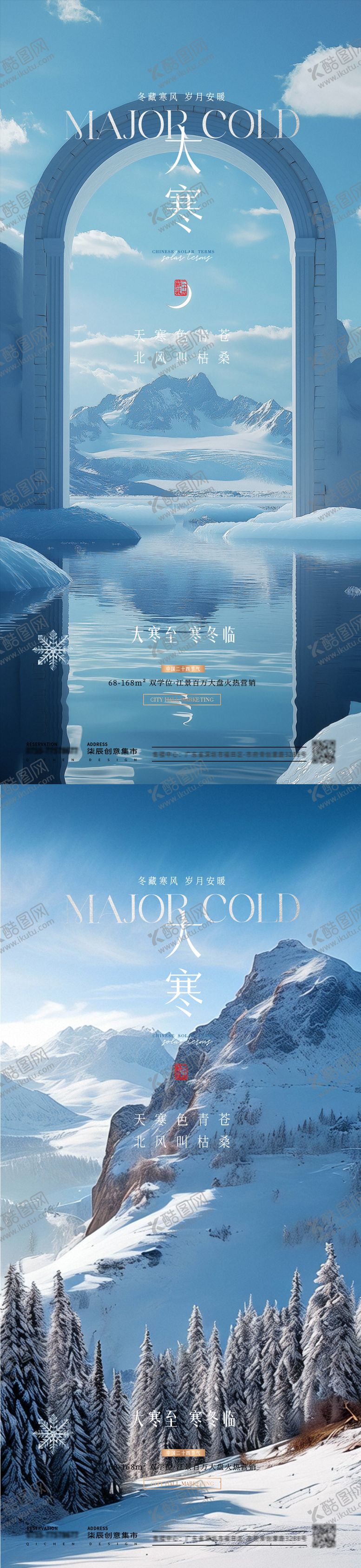 编号：64533101122244391696【酷图网】源文件下载-大寒节气系列海报