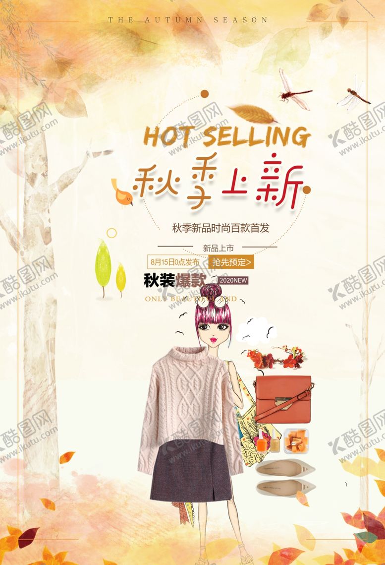 编号：19306706231601105871【酷图网】源文件下载-秋季上新