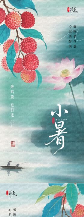 二十四节气之小暑海报