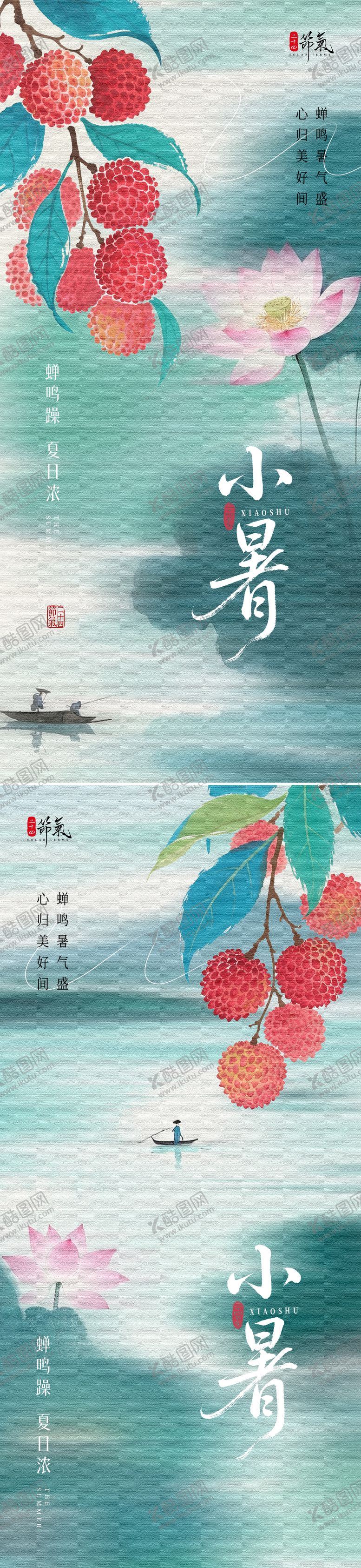编号：24483205230005493198【酷图网】源文件下载-二十四节气之小暑海报