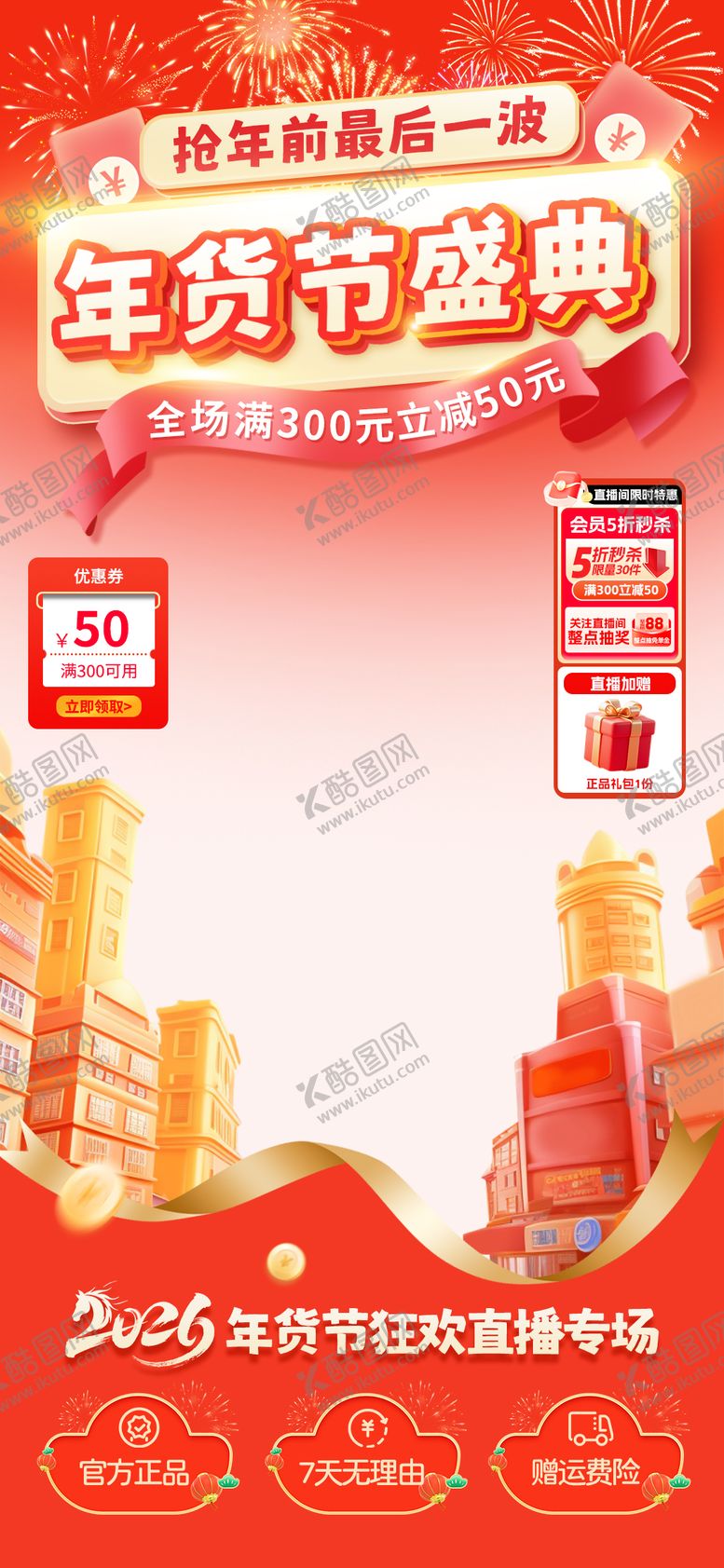 编号：47145702052355542645【酷图网】源文件下载-年货节直播banner