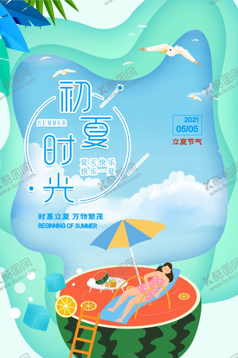 编号：52386409200320107549【酷图网】源文件下载-时尚清凉夏季促销夏天海报