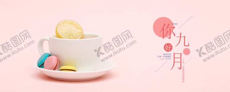 编号：16753709091707111637【酷图网】源文件下载-九月你好