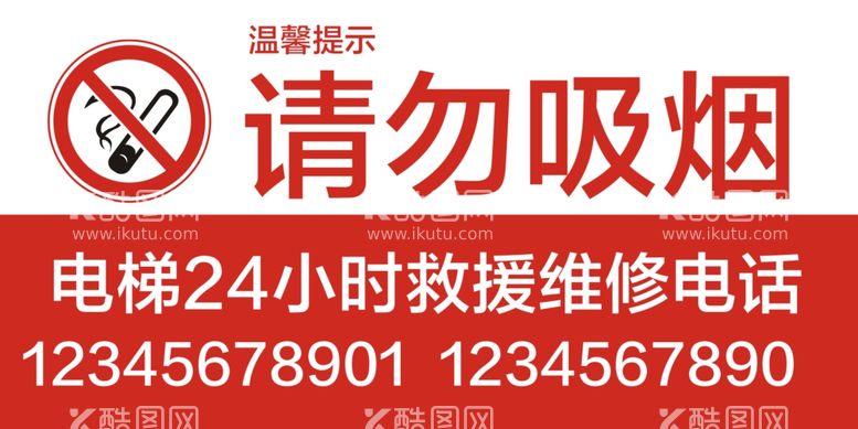 编号：52134412071441447662【酷图网】源文件下载-请勿吸烟