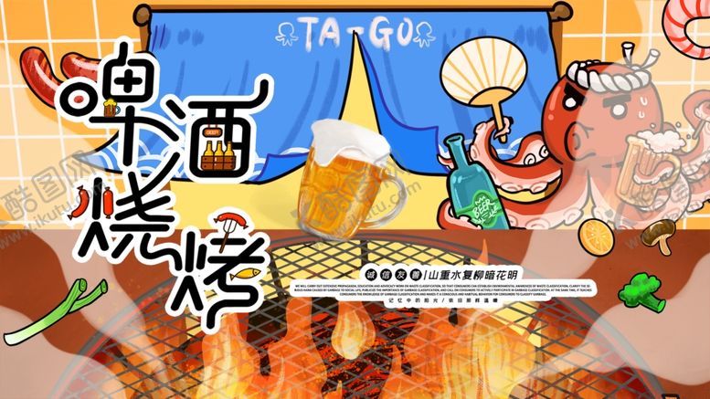 编号：59985710041714411452【酷图网】源文件下载-啤酒烧烤