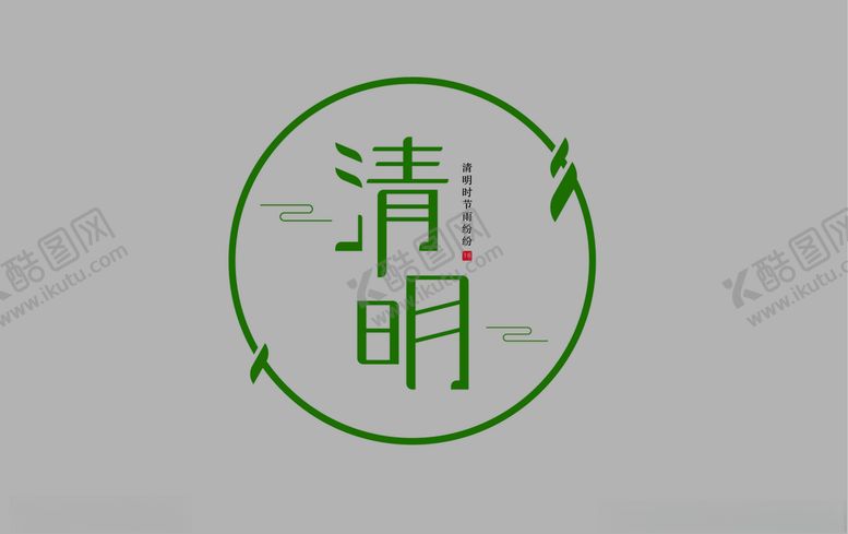 编号：12637610112320195201【酷图网】源文件下载-清明文字设计