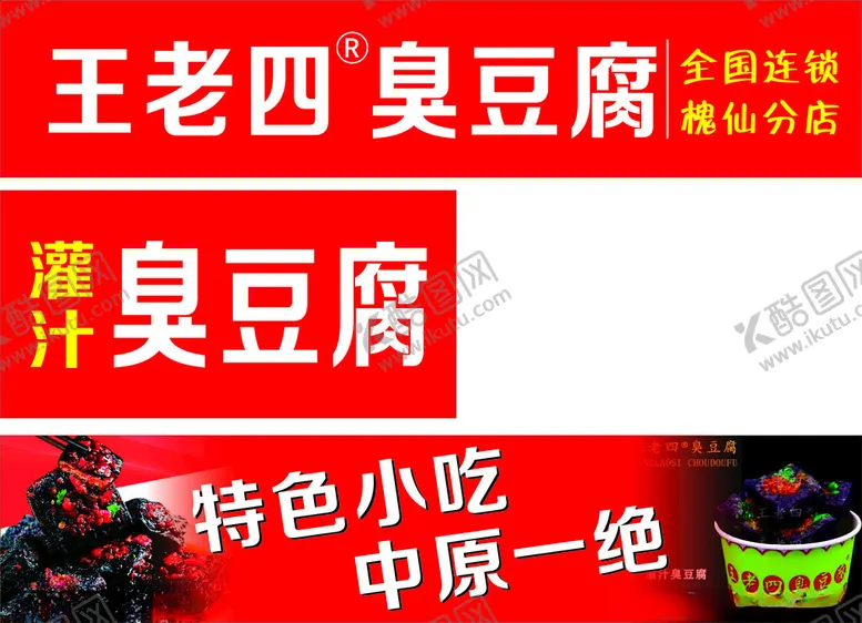 编号：74739012040733576549【酷图网】源文件下载-臭豆腐