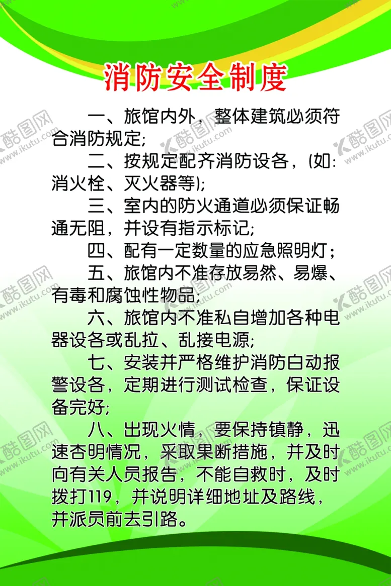 编号：75001706281850037663【酷图网】源文件下载-消防安全制度