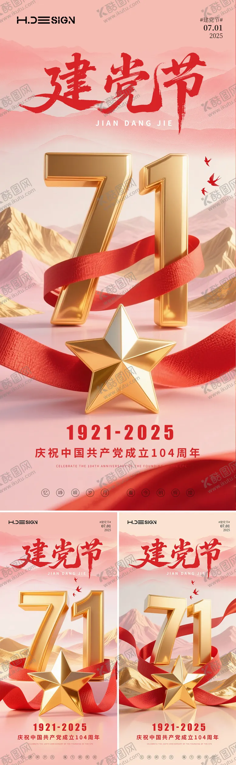 编号：81544706231744426344【酷图网】源文件下载-七一建党节系列海报