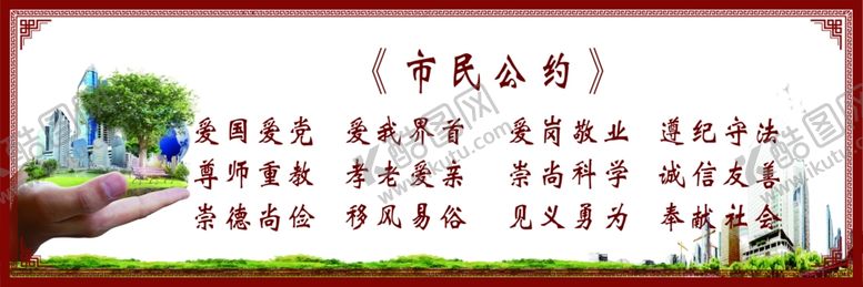 编号：13518710051820467546【酷图网】源文件下载-市民公约
