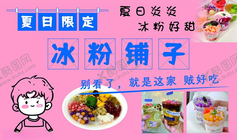 编号：49517912042337065529【酷图网】源文件下载-冰粉铺子