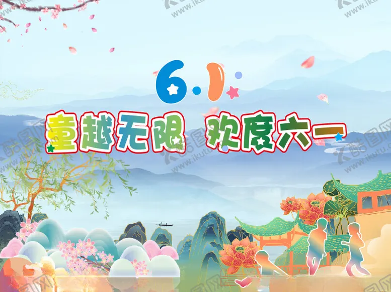 编号：44289601280624186830【酷图网】源文件下载-六一舞台背景