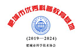 科普教育基地