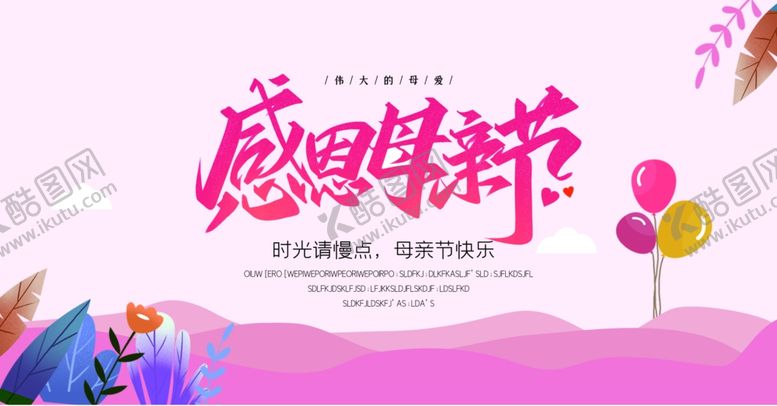 编号：55942610231817415790【酷图网】源文件下载-母亲节展板