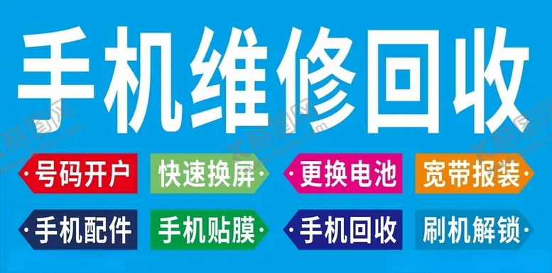 编号：99257603070729476354【酷图网】源文件下载-手机维修
