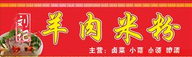 羊肉米粉招牌