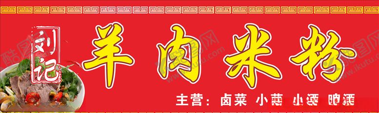 编号：69430410271349106380【酷图网】源文件下载-羊肉米粉招牌