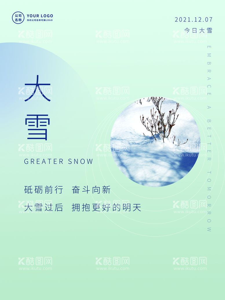 编号：25351811160725155292【酷图网】源文件下载-简约文艺24节气大雪冬至冬日