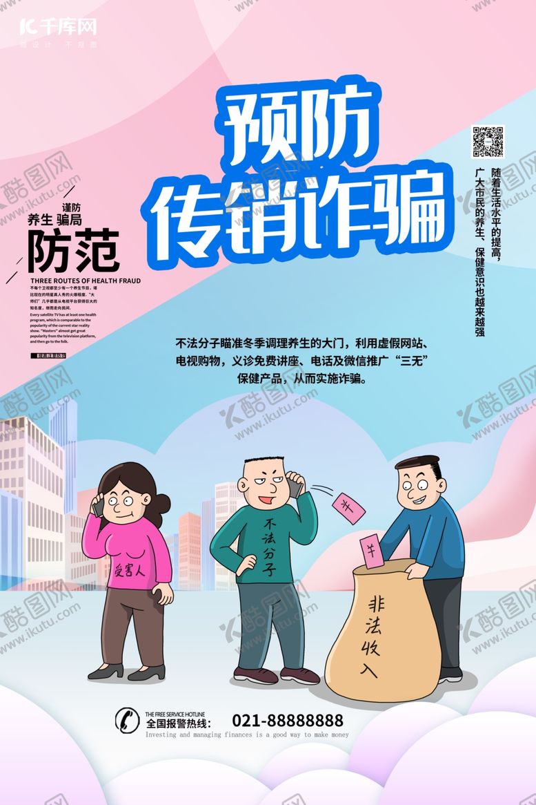 编号：19638209201610053042【酷图网】源文件下载-预防电信诈骗诈骗蓝色简约海报