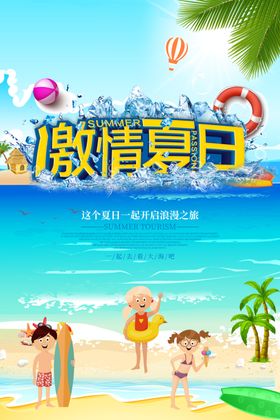 夏季旅游