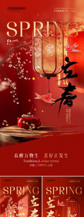 红色中式立春节气海报