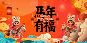 马年有福喜庆装饰图