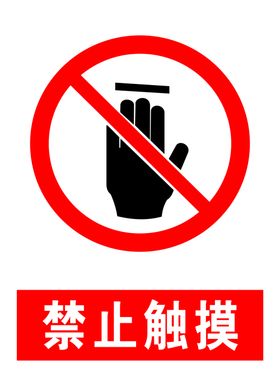 禁止触摸