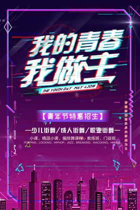 青年节创意海报