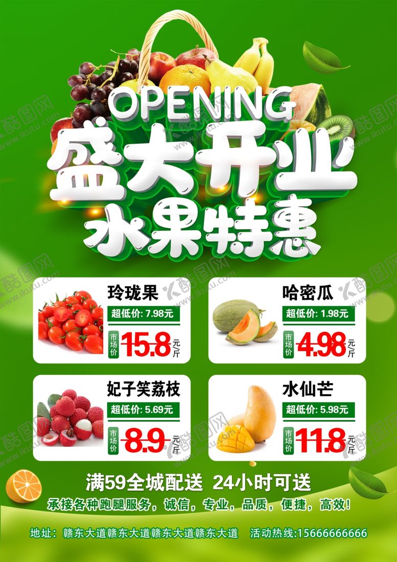 编号：87334001300655406351【酷图网】源文件下载-水果盛大开业